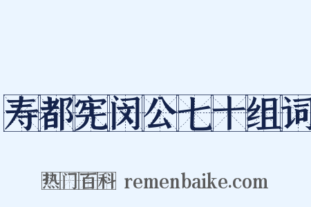 寿都宪闵公七十组词是什么意思的图片
